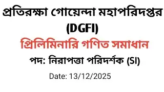 প্রতিরক্ষা গোয়েন্দা মহাপরিদপ্তর (DGFI); নিরাপত্তা পরিদর্শক (SI); প্রিলিমিনারি গণিত সমাধান-২০২৫ 