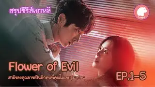 สรุปซีรีส์เกาหลี | Flower of evil EP.1-5 | 2020 | Ponyspoil