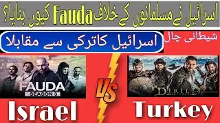 Diliris Ertugrul Vs Fauda series || why isreal made Fauda series