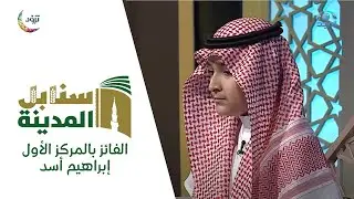 الفائز بالمركز الأول في سنابل المدينة الموسم الثالث : إبراهيم أسد