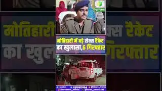 मोतिहारी में पुलिस ने बड़ी कार्रवाई करते हुए एक बड़े सेक्स रैकेट का खुलासा किया है।