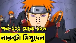 এক নিনজা গ্রামের গল্প😯Naruto Session 2 Episode 121 to 123 explained In Bangla |Naruto Shippuden.