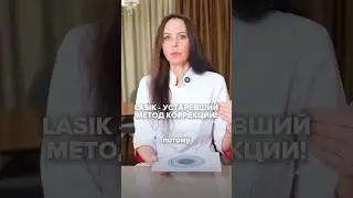 LASIK - УСТАРЕВШИЙ МЕТОД КОРРЕКЦИИ? #татьянашилова #лазернаякоррекция #здоровьеглаз