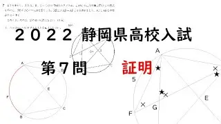 2022年静岡県高校入試　第7問証明