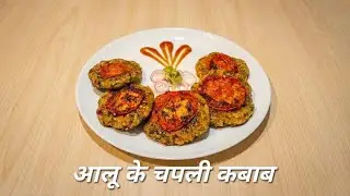 Easy Potato Chapli Kebab | Crispy Potato Snacks Recipe | Veg Starter Recipe &hearts;️ #cookwithashofficial 