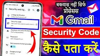 Gmail Ka Security Code Kaise Pata Kare | How To Get Gmail Security Code