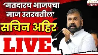 Sachin Ahir PC Live | सचिन अहिर यांची पत्रकार परिषद LIVE