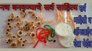 नथ बनवण्यासाठी लागणाऱ्या सर्व साहित्याची माहिती व मिळण्याचे ठिकाण/ Nath  making raw material