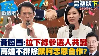 【完整版下集】黃國昌：拉下綠營參選人是共識　高雄不排除跟柯志恩合作？20260126｜#李宇翔 #張啓楷 #賴士葆 #柯志恩 #李永萍