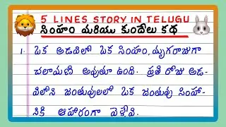 5 Lines Story in Telugu | Short Story in Telugu | Lion and Rabbit Story | Writing