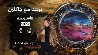 اسرار الفلك مع جاكلين عقيقي | من ١٧ الى ٢٣ كانون الثاني  ٢٠٢٦