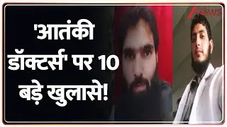 Delhi Attack Conspiracy: 'आतंकी डॉक्टर' पर 10 बड़े खुलासे! | Breaking News | Faridabad Explosive