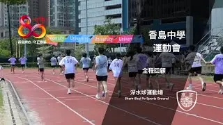 [八十周年校慶記錄片] 深水埗運動場的香島回憶錄 | Heung To Memories at the SSP Sports Ground