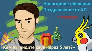 С Новым годом! Новогодние обещания. Конкурс 🎁