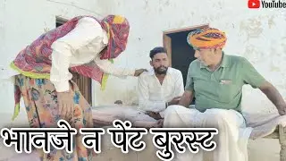 भानजे न पेंट बुरस्ट !! महेश गोस्वामी कॉमेडी वीडियो ll@gaamaaalechore !! Mahesh goswami