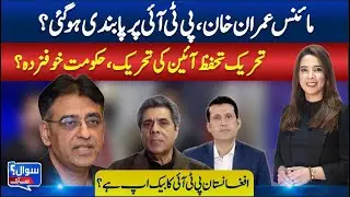 Afghanistan Backing PTI? Minus Imran Khan Plan & PTI Ban? | ABNNEWS Sawal Se Aagey