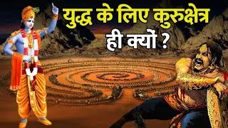 कुरुक्षेत्र में ही क्यों लड़ा गया था महाभारत युद्ध? | Why Mahabharat war was fought in Kurukshetra?
