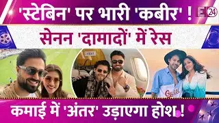 सेनन परिवार के 'दामादों' की हर जगह चर्चा ! Stebin Ben पर हर मामले में भारी Kabir Bahia! जानिए सबकुछ