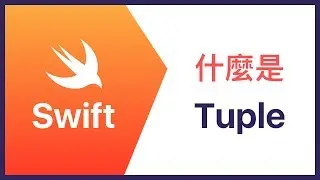 [Swift] Tuple 基礎介紹 - Part.1