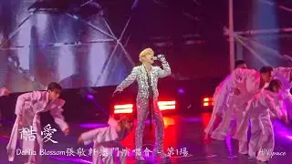 張敬軒《酷愛》@ Dahlia Blossom張敬軒澳門演唱會 - 第1場