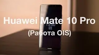 Huawei Mate 10 Pro - Тест стабилизации