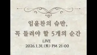 #180 [LIVE] 💡2월 1일 공연 직전 리스닝 가이드5️⃣ | 조윤미의 크레센도 | 매주 토요일 밤 9시