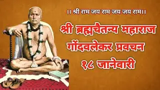 श्री ब्रह्मचैतन्य महाराज गोंदवलेकर | 18 जानेवारी प्रवचन | Gondavale Maharaj Pravachan
