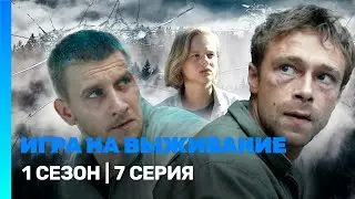 ИГРА НА ВЫЖИВАНИЕ: 1 сезон | 7 серия @TNT_serials