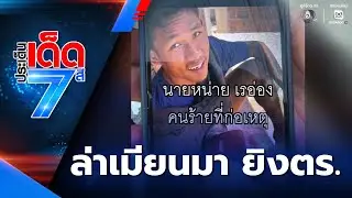 เร่งล่าตัวชาวเมียนมา ยิงตำรวจ | ประเด็นเด็ด 7 สี