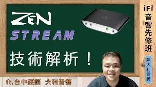 iFi 音響先修班 | Zen Stream 技術解析！| ft.台中經銷  大利音響 #ZenStream #串流 #iFi #Tidal