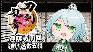【刀剣乱舞】連隊戦周回追い込みだ～！！【とうらぶ】