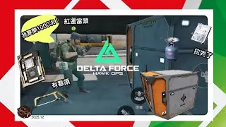 【三角洲行動】實測系列｜普壩1000航空箱｜鼠鼠們快看過來｜出紅出金機率權告訴你｜3X3遊戲小空間