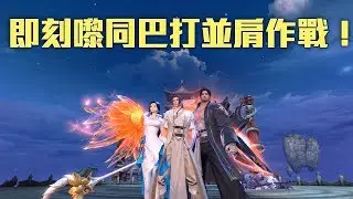 【天下3D】等你同我一齊征服