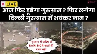 Delhi and Gurugram Live Update :आज फिर डूबेगा गुरुग्राम ? | Rain | Waterlogging | Yamuna Flood