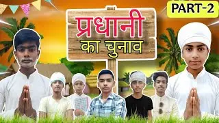 PART-2 || प्रधानी का चुनाव || चुनाव कॉमेडी वीडियो हिंदी 🏠 || गांव में हुआ प्रधानी का चुनाव 🌅 ||