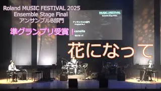 【準グランプリ受賞】花になって Roland MUSIC FESTIVAL 2025 Ensemble Stage Final アンサンブルB部門