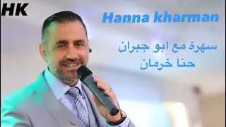 Hanna Kharman سهرة مع ابو جبران حنا خرمان