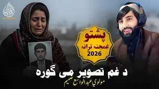 د غم تصویر می گورہ | مولوی عبدالواسع صمیم | پشتو نوی ترانہ 2026 | شائستہ پشتو ترانہ | غمجنہ ترانہ 