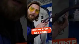 Чистим промывной фильтр без ведер! #разводка #сантехника #инженерка #фильтр #туториал #канализация