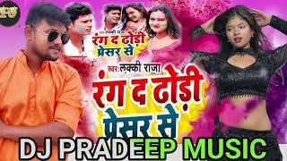 #Paresar se mar ke lucky raja/dj song/sh brand music/परेसर से मार के#