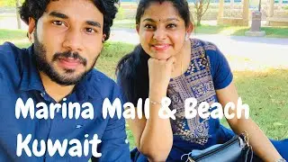 Marina Mall & Marina Beach Kuwait | കുവൈറ്റ് മറീന ബീച്ചും പിന്നെ മറീന മാളിന്റെയും കാഴ്ച്ചകൾ |Vlog#05