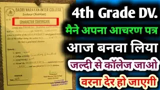  4th Grade आचरण पत्र मैने बनवा लिया आज आप भी ले आइए | 4th Grade DV कब होगी | चतुर्थ श्रेणी result 