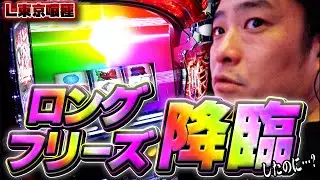 【L東京喰種】ガイモン、東京喰種初打ちでやらかしてしまうｗｗｗｗ【ガイモンの豪腕夢想#744】
