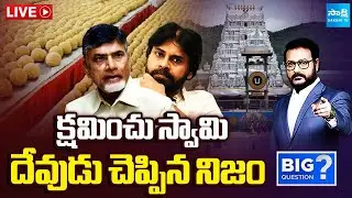 LIVE: దేవుడు చెప్పిన నిజం.. | CBI Report Tirupati Laddu Issue | Chandrababu, Pawan Kalyan