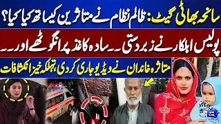 Bhatti Gate Tragedy: Shocking Revelations of Victims | Police Misconduct Exposed | Dunya News