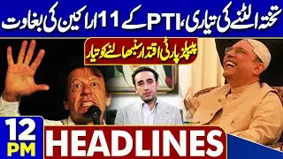 PTI's Rebellion | PPP Leaders In Action | Big Trouble For Govt | Imran Khan | 12PM Dunya Headlines