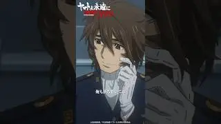 古代進のプロポーズ&hellip;／『ヤマトよ永遠に REBEL3199 第一章 黒の侵略』7月19日（金）上映開始