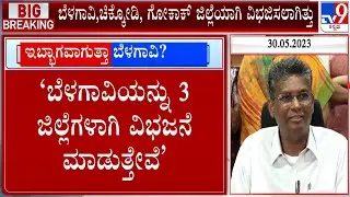 'Will Divide Belagavi Into 3 Districts': Minister Satish Jarkiholi | #TV9A