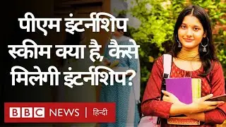 PM Internship Scheme क्या है और इसमें किसे और कैसे मिलेगी इंटर्नशिप? (BBC Hindi)