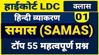 Highcourt LDC Hindi Class -01 । हिन्दी व्याकरण समास । samas Questions । हाईकोर्ट एलडीसी हिन्दी क्लास